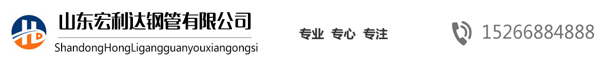 山東27SiMn無(wú)縫鋼管,山東16Mn無(wú)縫管，山東高壓鍋爐管，42CrMo合金管，法蘭廠家，沖壓法蘭-山東宏利達(dá)鋼管有限公司